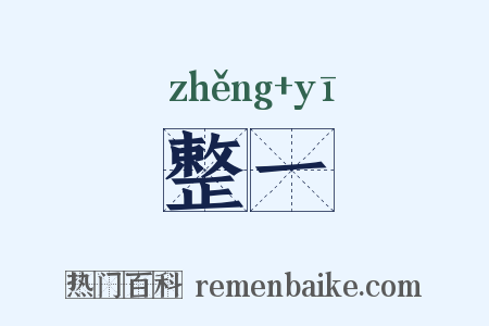 整一是什么意思的图片
